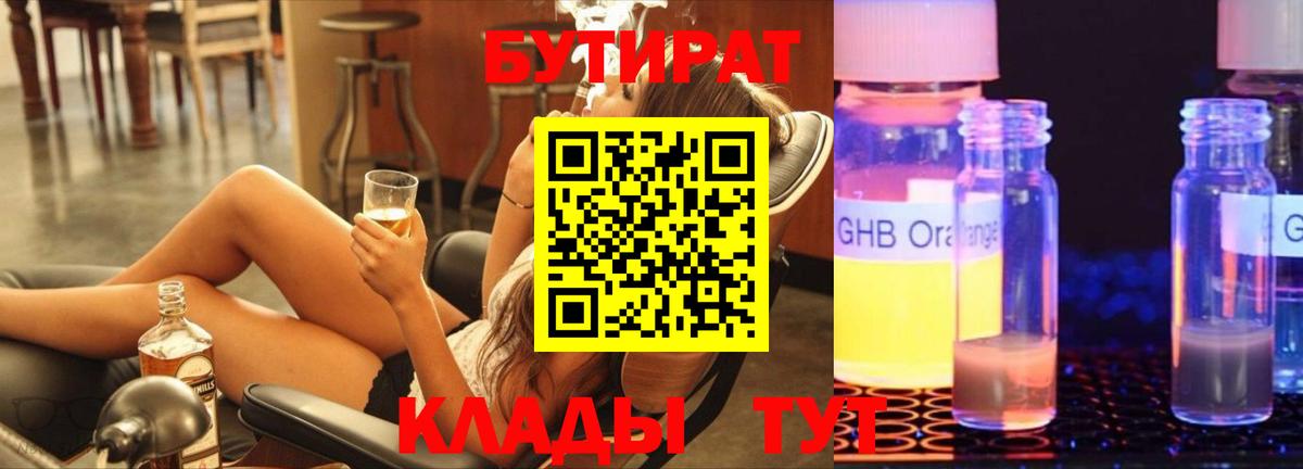 Бутират бутандиол  Вход с VPN  Кудрово 