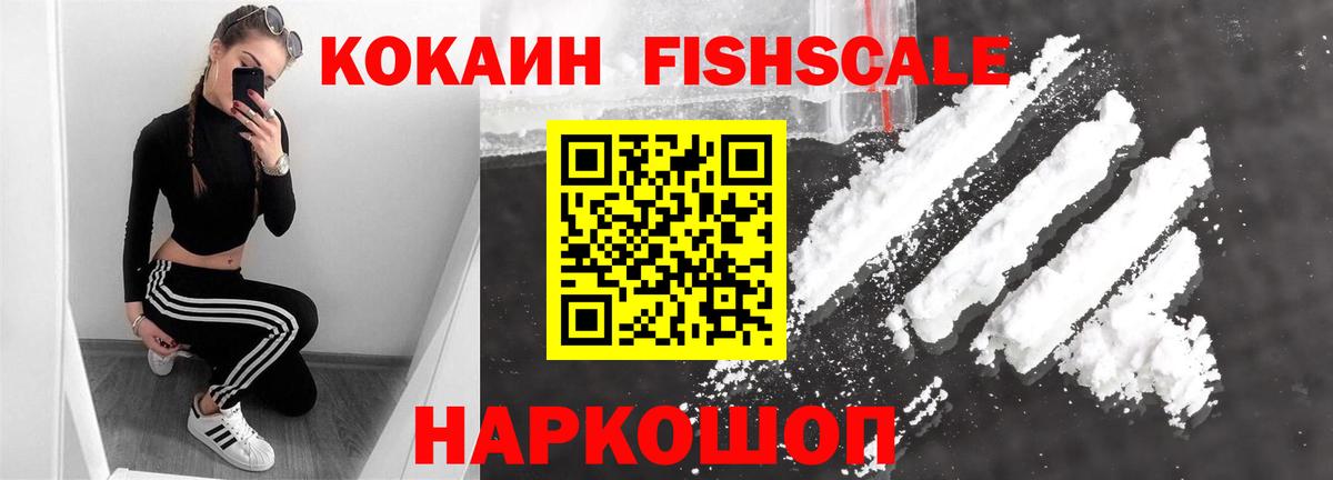 КОКАИН Fish Scale Кудрово